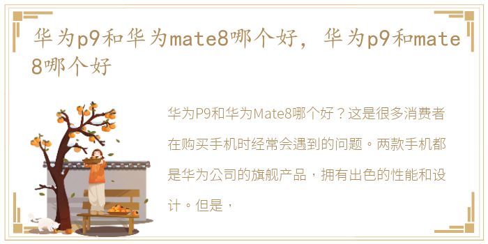 华为p9和华为mate8哪个好，华为p9和mate8哪个好