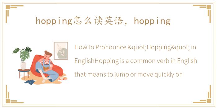 hopping怎么读英语，hopping