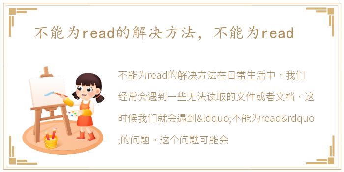 不能为read的解决方法，不能为read