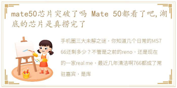 mate50芯片突破了吗 Mate 50都看了吧,湖底的芯片是真捞完了