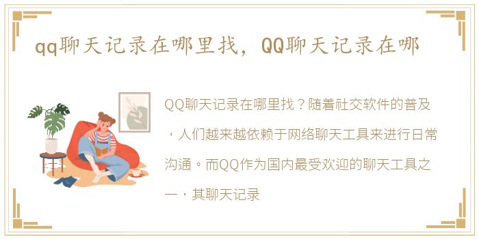 qq聊天记录在哪里找，QQ聊天记录在哪