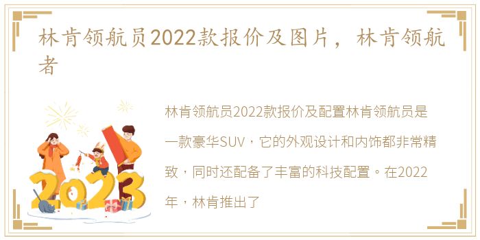 林肯领航员2022款报价及图片，林肯领航者