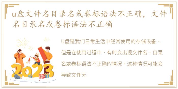 u盘文件名目录名或卷标语法不正确，文件名目录名或卷标语法不正确