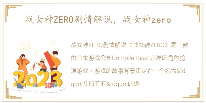 战女神ZERO剧情解说，战女神zero