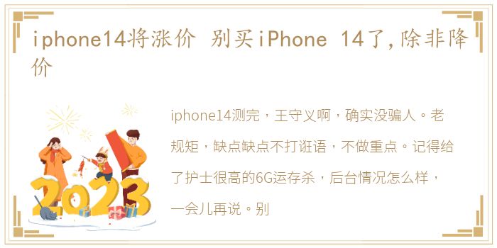 iphone14将涨价 别买iPhone 14了,除非降价