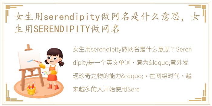 女生用serendipity做网名是什么意思，女生用SERENDIPITY做网名