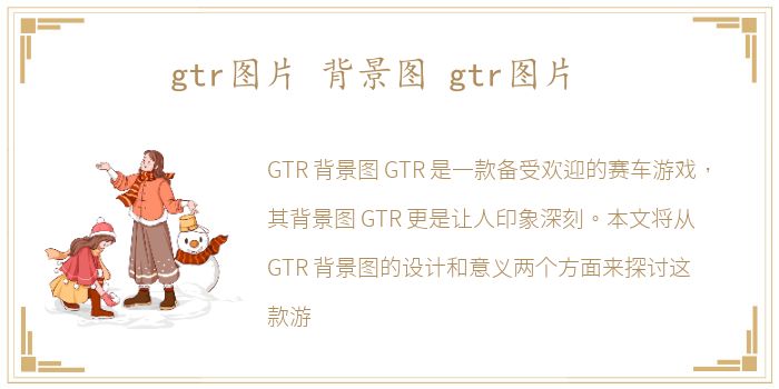 gtr图片 背景图 gtr图片