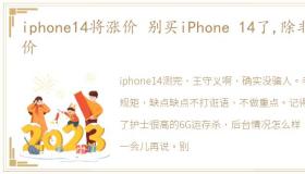 iphone14将涨价 别买iPhone 14了,除非降价