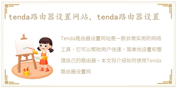 tenda路由器设置网站，tenda路由器设置