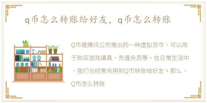 q币怎么转账给好友，q币怎么转账