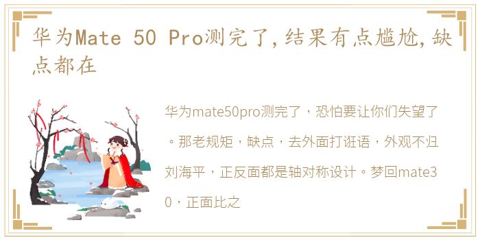 华为Mate 50 Pro测完了,结果有点尴尬,缺点都在