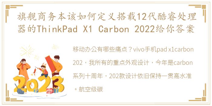 旗舰商务本该如何定义搭载12代酷睿处理器的ThinkPad X1 Carbon 2022给你答案