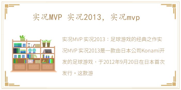 实况MVP 实况2013，实况mvp