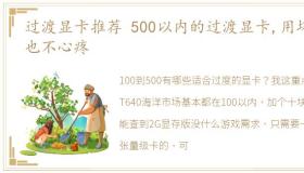 过渡显卡推荐 500以内的过渡显卡,用坏了也不心疼