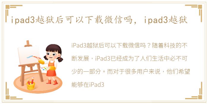 ipad3越狱后可以下载微信吗，ipad3越狱