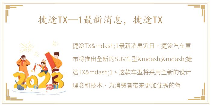 捷途TX—1最新消息，捷途TX