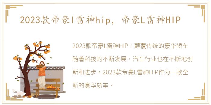 2023款帝豪l雷神hip，帝豪L雷神HIP