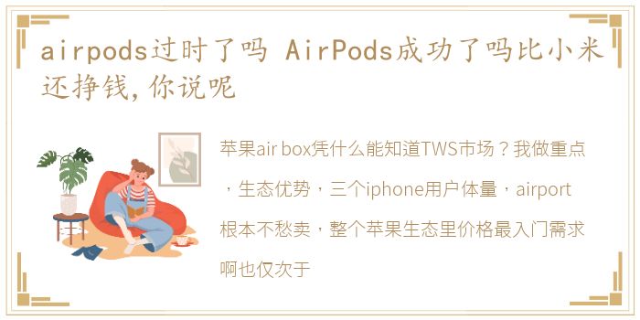 airpods过时了吗 AirPods成功了吗比小米还挣钱,你说呢