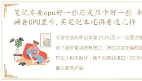 笔记本要cpu好一些还是显卡好一些 别只顾着CPU显卡,买笔记本还得看这几样