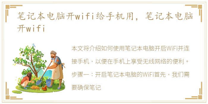 笔记本电脑开wifi给手机用，笔记本电脑开wifi