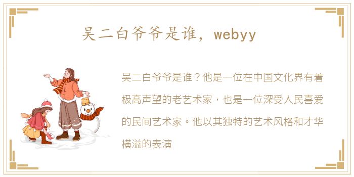 吴二白爷爷是谁，webyy