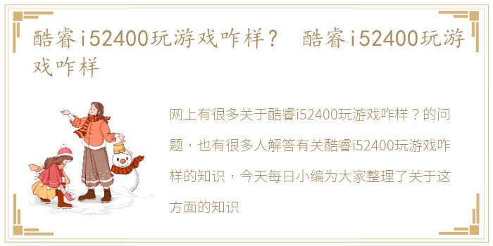 酷睿i52400玩游戏咋样？ 酷睿i52400玩游戏咋样