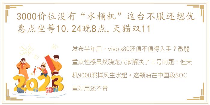 3000价位没有“水桶机”这台不服还想优惠点坐等10.24晚8点,天猫双11