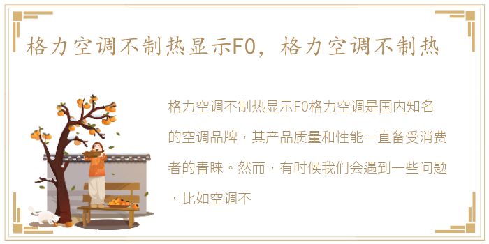 格力空调不制热显示F0，格力空调不制热