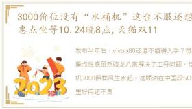 3000价位没有“水桶机”这台不服还想优惠点坐等10.24晚8点,天猫双11