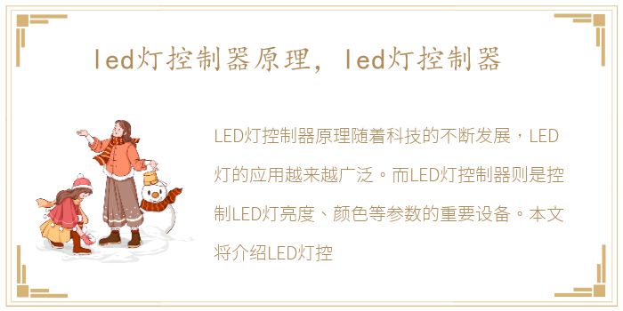 led灯控制器原理，led灯控制器