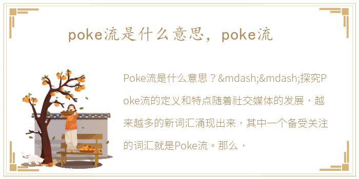 poke流是什么意思，poke流