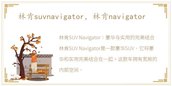 林肯suvnavigator，林肯navigator