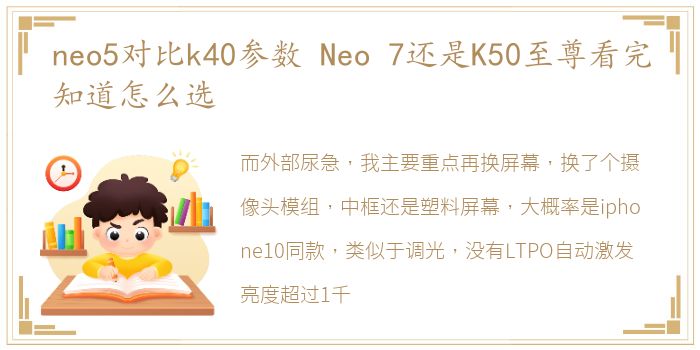 neo5对比k40参数 Neo 7还是K50至尊看完知道怎么选