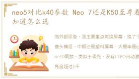 neo5对比k40参数 Neo 7还是K50至尊看完知道怎么选