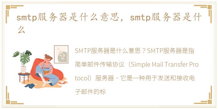 smtp服务器是什么意思，smtp服务器是什么