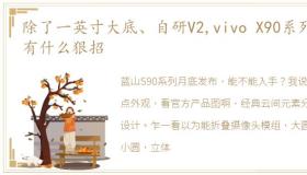 除了一英寸大底、自研V2,vivo X90系列还有什么狠招