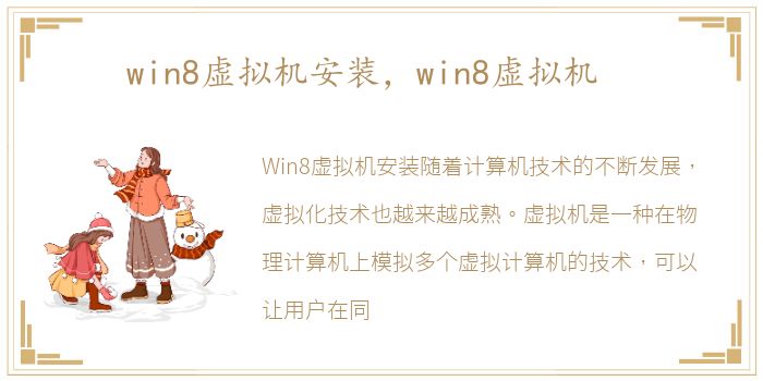 win8虚拟机安装，win8虚拟机