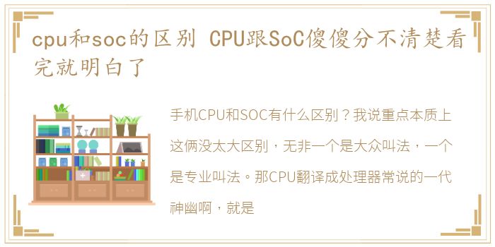 cpu和soc的区别 CPU跟SoC傻傻分不清楚看完就明白了