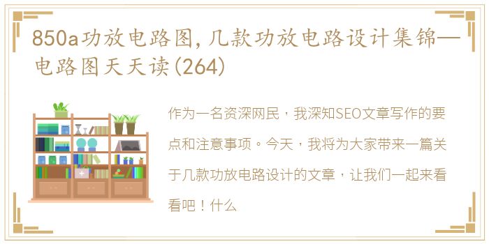 850a功放电路图,几款功放电路设计集锦—电路图天天读(264)