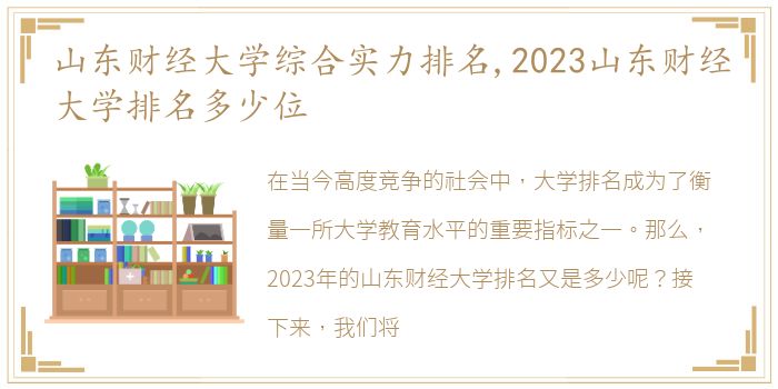 山东财经大学综合实力排名,2023山东财经大学排名多少位