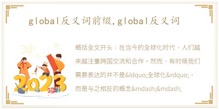 global反义词前缀,global反义词