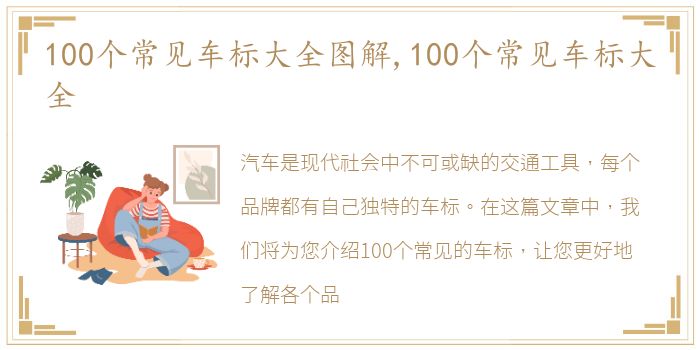 100个常见车标大全图解,100个常见车标大全