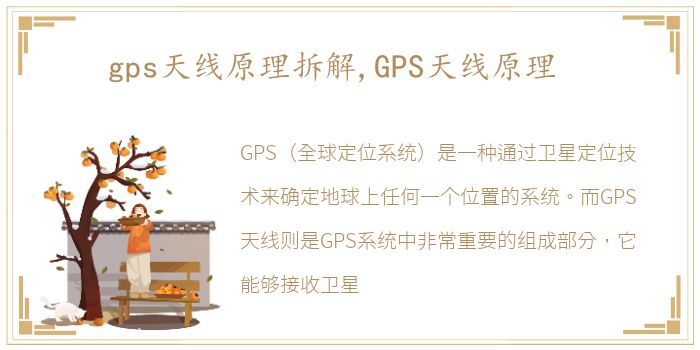 gps天线原理拆解,GPS天线原理