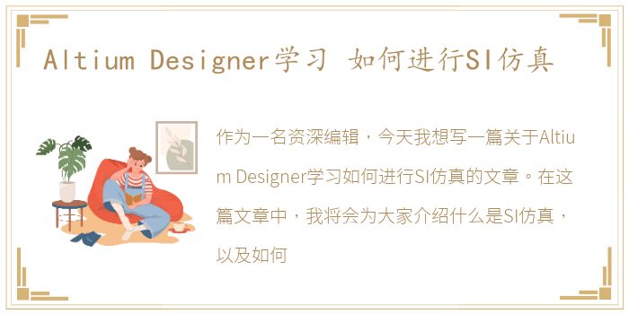 Altium Designer学习 如何进行SI仿真