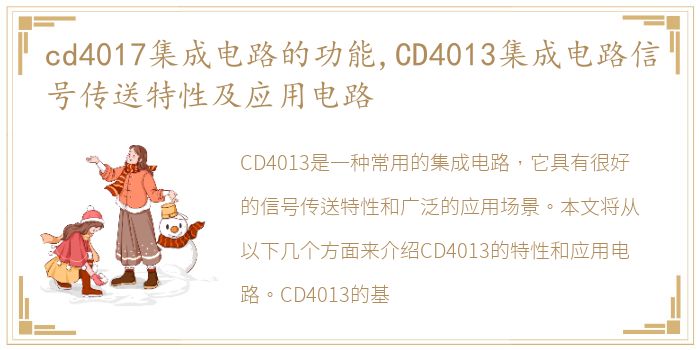 cd4017集成电路的功能,CD4013集成电路信号传送特性及应用电路