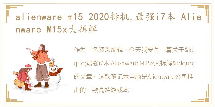 alienware m15 2020拆机,最强i7本 Alienware M15x大拆解