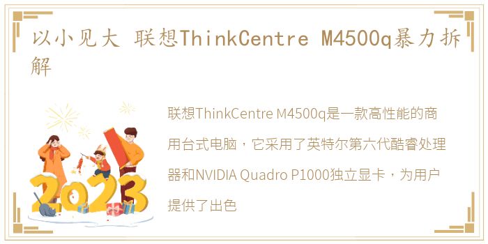 以小见大 联想ThinkCentre M4500q暴力拆解