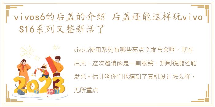 vivos6的后盖的介绍 后盖还能这样玩vivo S16系列又整新活了