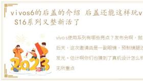 vivos6的后盖的介绍 后盖还能这样玩vivo S16系列又整新活了