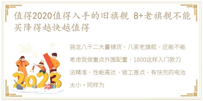 值得2020值得入手的旧旗舰 8+老旗舰不能买降得越快越值得